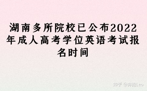 湖南多所院校已公布2022年成人高考学位英语考试报名时间(图1)