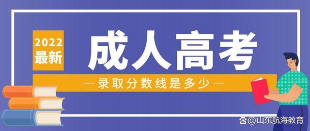 成人高考录取分数线是多少(图1)