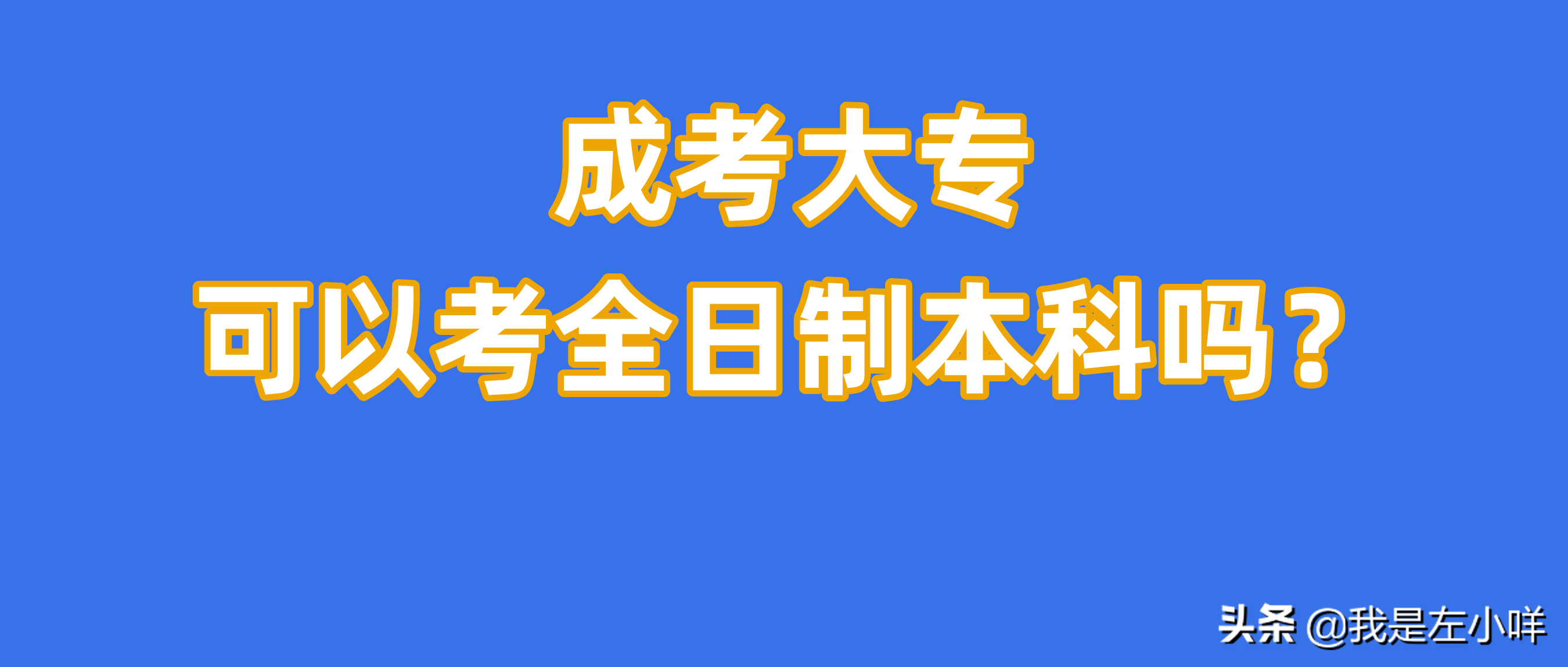 成考大专可以考全日制本科吗?(图1)
