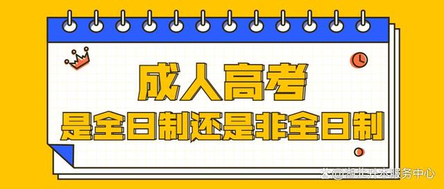 成人高考是全日制还是非全日制(图1)