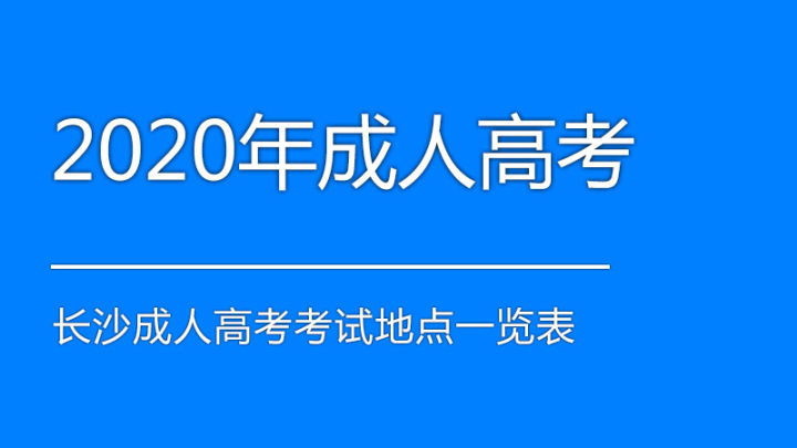湖南成人高考考点一览表(图1)