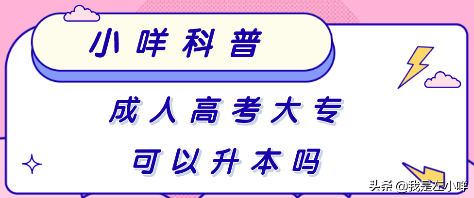成人高考大专可以升本吗?(图1)