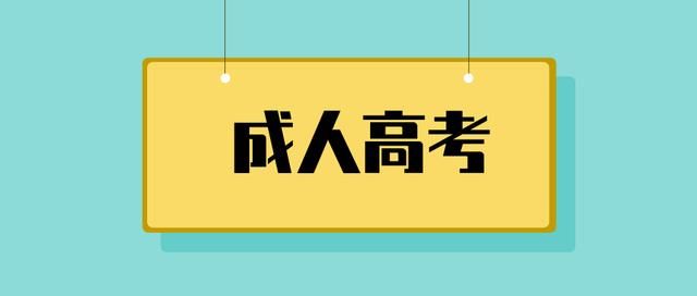 湖南成人高考学费一年大概需要多少钱?(图1)