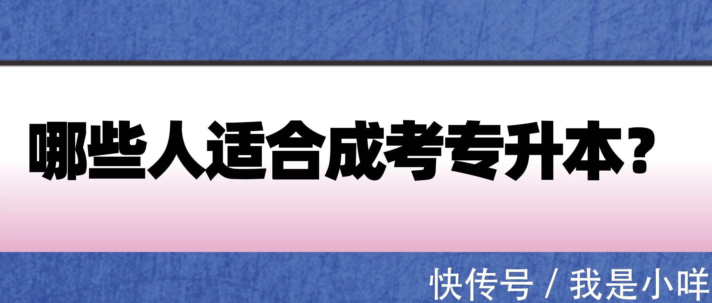 哪些人适合成考专升本?(图1)