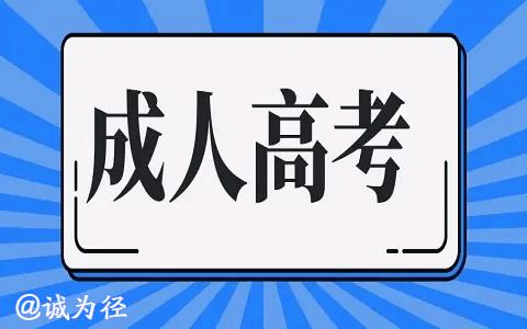 湖南成考本科考试难不难?成考学历真的有用吗?(图1)