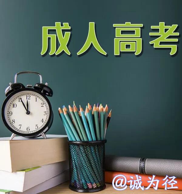 湖南成考本科考试难不难?成考学历真的有用吗?(图3)