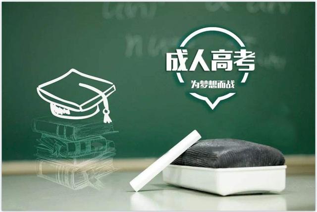 成人高考有什么用?是不是骗人的?(图2)