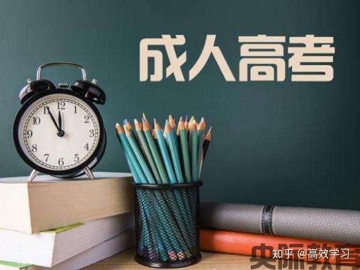 成人高考报名条件有哪些(图1)