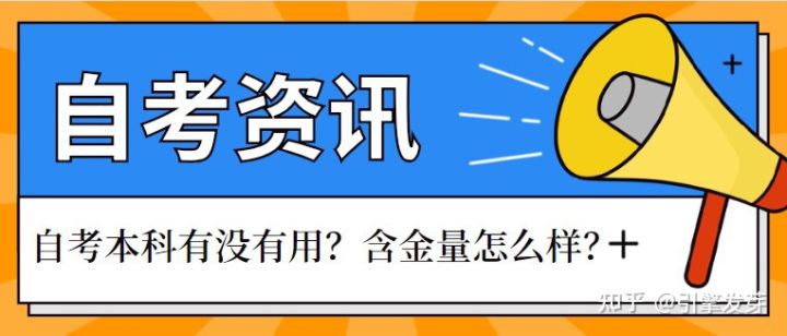 自考本科有没有用?含金量怎么样?(图1)