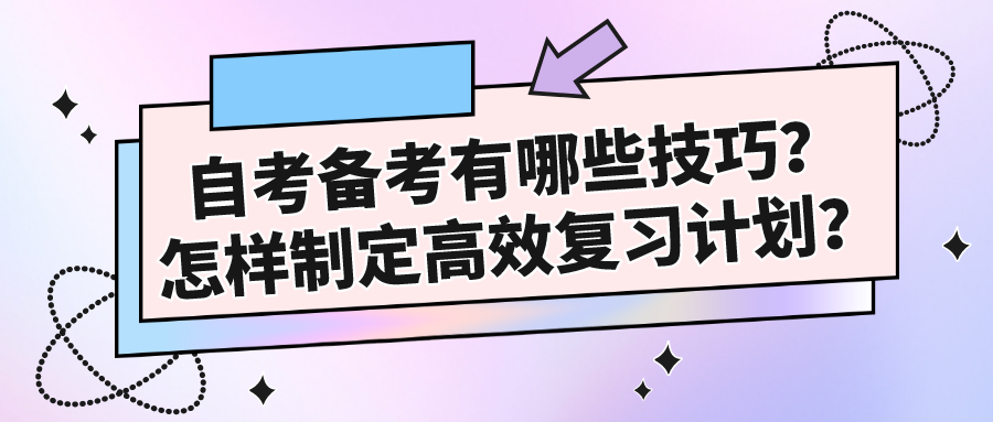 自考备考有哪些技巧？怎样制定高效复习计划？(图1)