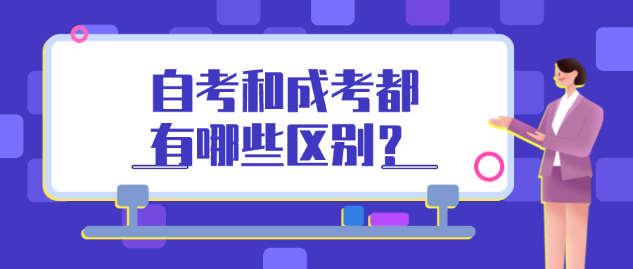 自考和成考都有哪些区别？该怎么选择？(图1)