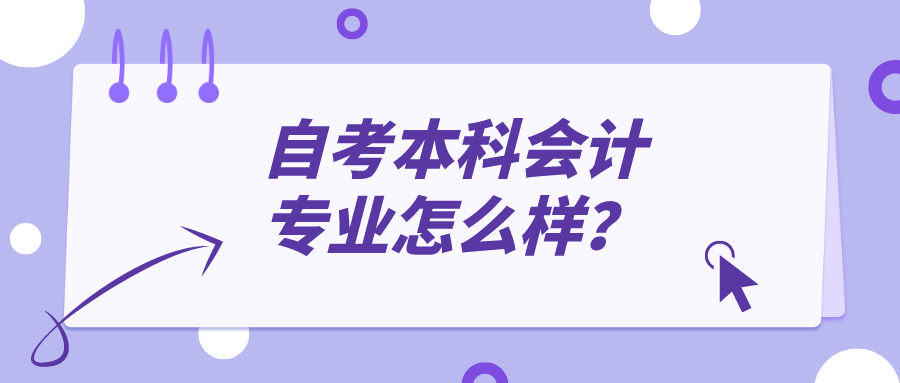自考本科会计专业怎么样？考公有哪些岗位？(图1)