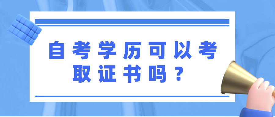 自考学历可以考取证书吗？有哪些证书值得考？(图1)