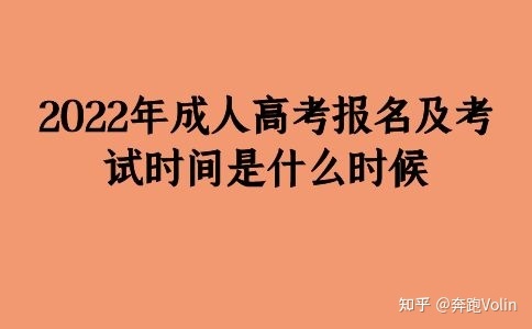 2022年成人高考报名及考试时间是什么时候(图1)