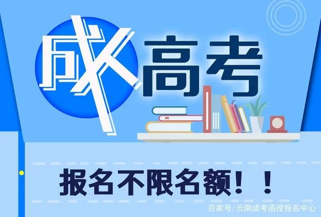 成人高考报名有名额限制吗?(图2)