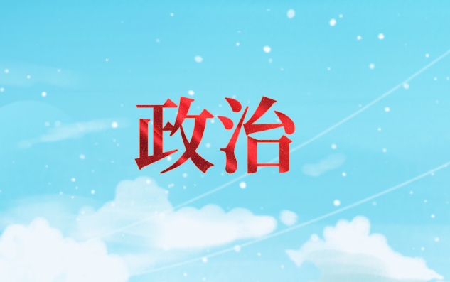 成人高考复习资料之政治（1）(图1)