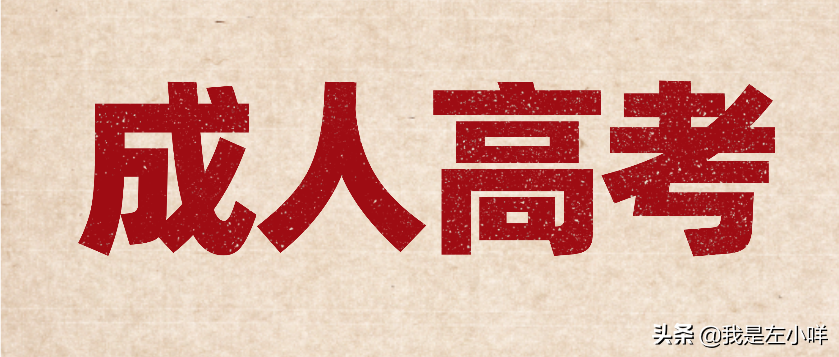 成人高考要考哪些科目?考试时突然心慌怎么办?(图1)