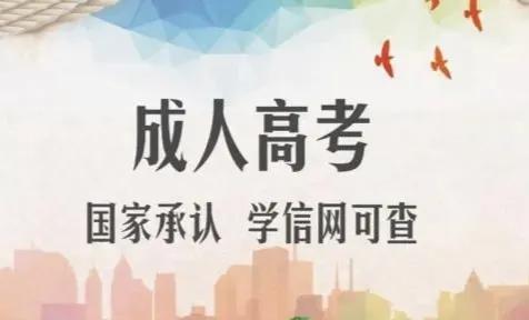 成人高考和函授本科含金量区别(图1)