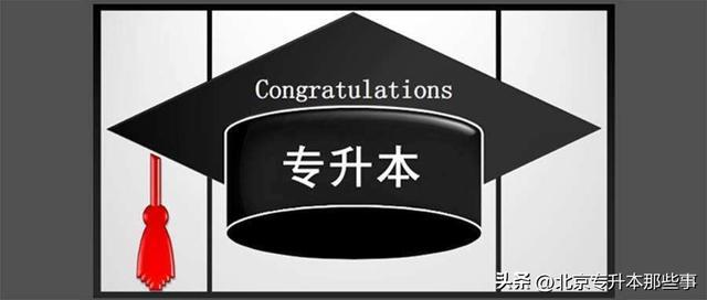 五种专升本形式,一种已经取消,一种含金量最高,一定要看清(图1)