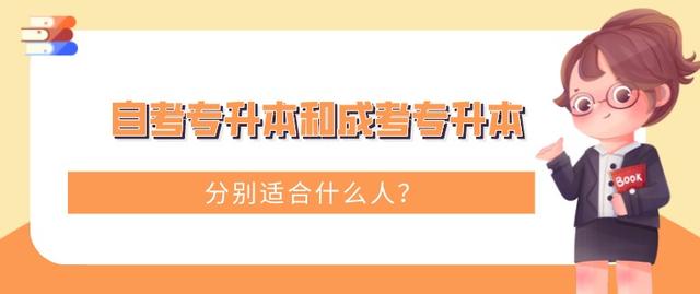 自考专升本和成考专升本分别适合什么人?(图1)
