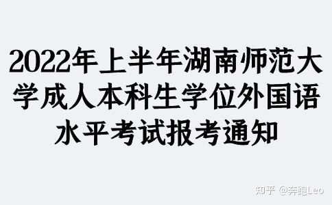 2022年上半年湖南师范大学成人本科生学位外国语水平考试报考通知(图1)