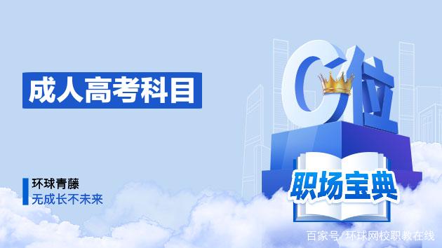 成人高考科目是什么(图1)