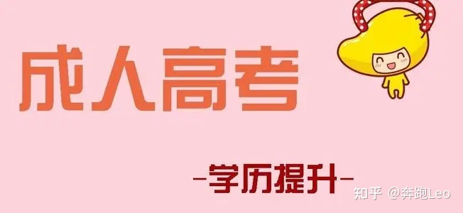 成人高考的条件与要求截止的年龄(图1)