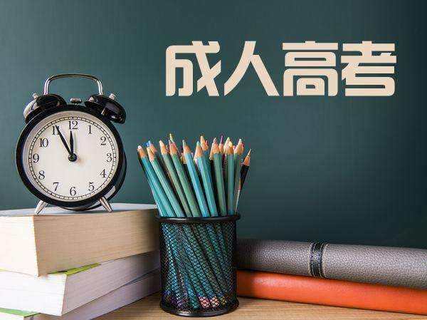 成人高考的报名条件是什么(图3)
