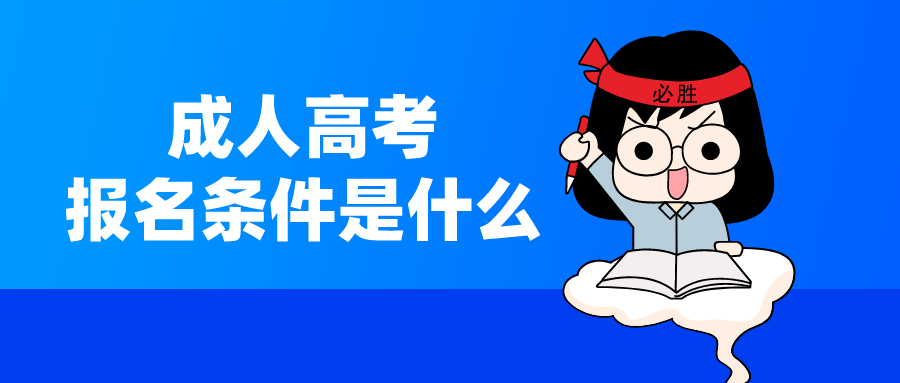 成人高考的报名条件是什么(图1)
