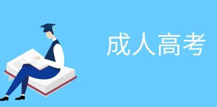 成人高考怎么报名!最全报考流程,建议收藏!(图1)