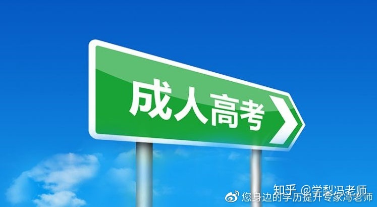 成人高考报名流程让你一看就懂(图1)