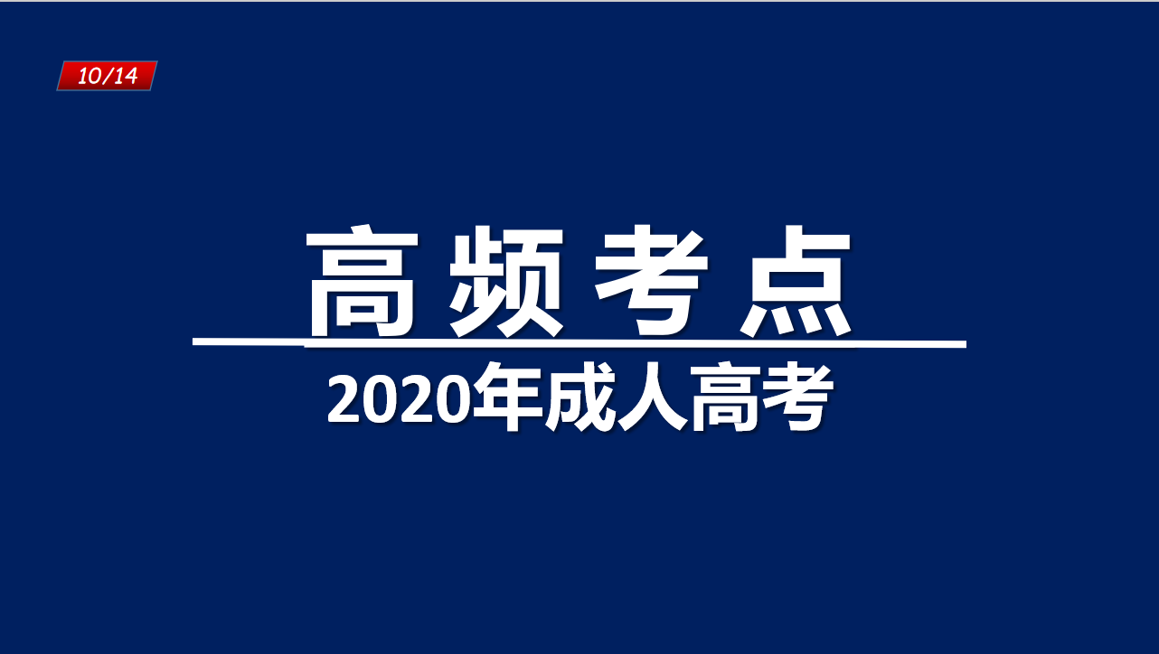 请问成人高考难不难？(图3)