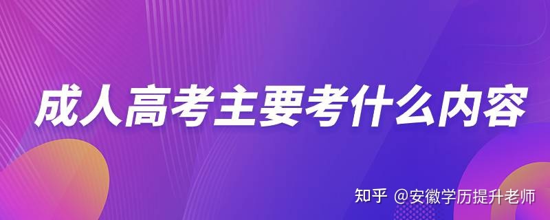 成考主要考什么内容?(图1)