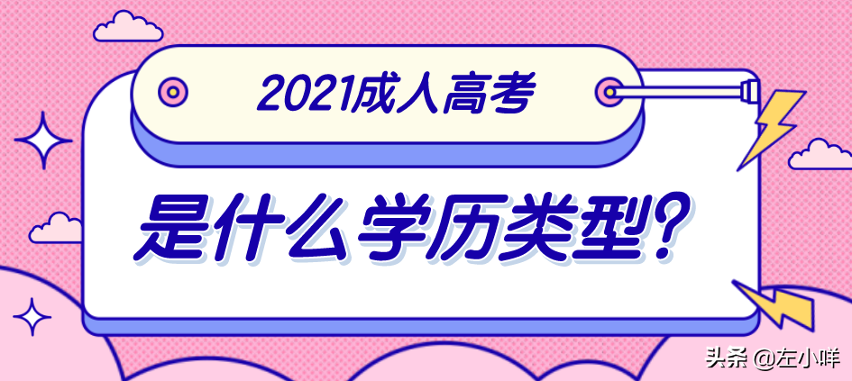 成人高考是什么学历类型?(图1)