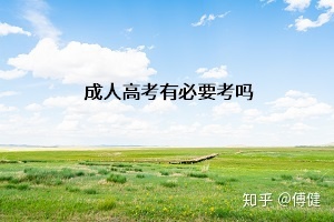 成人高考有必要考吗?成人高考考了有什么用?(图1)