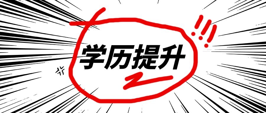 成人高考的条件与要求--保姆级科普(图2)