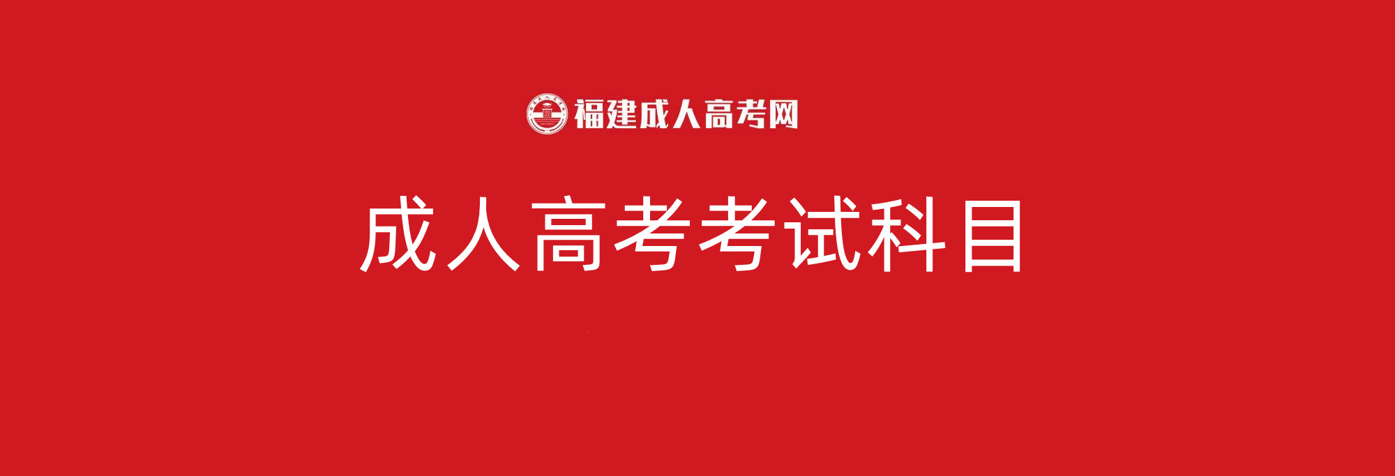 成人高考考试科目(图1)