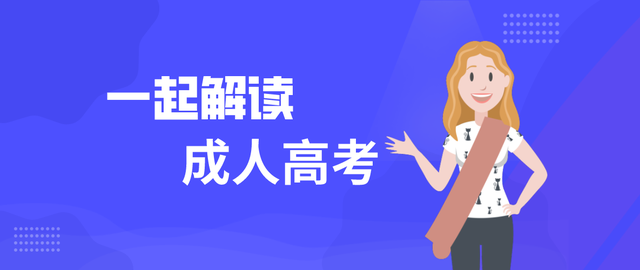2022年成人高考怎么报名(图1)