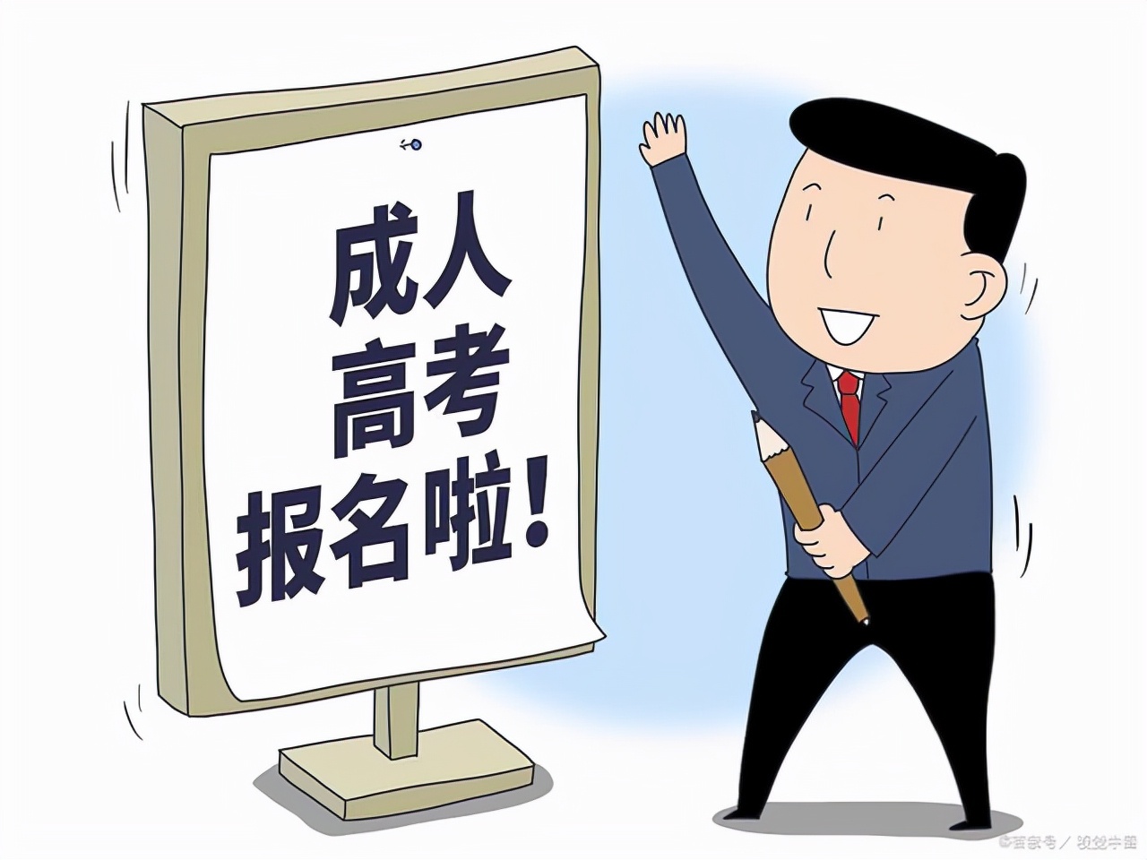 什么是成人高考?报名成人高考的条件是什么?(图1)