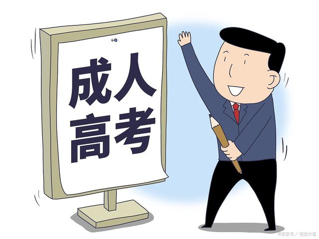 成人高考还有预报名?如何进行预报名?(图1)
