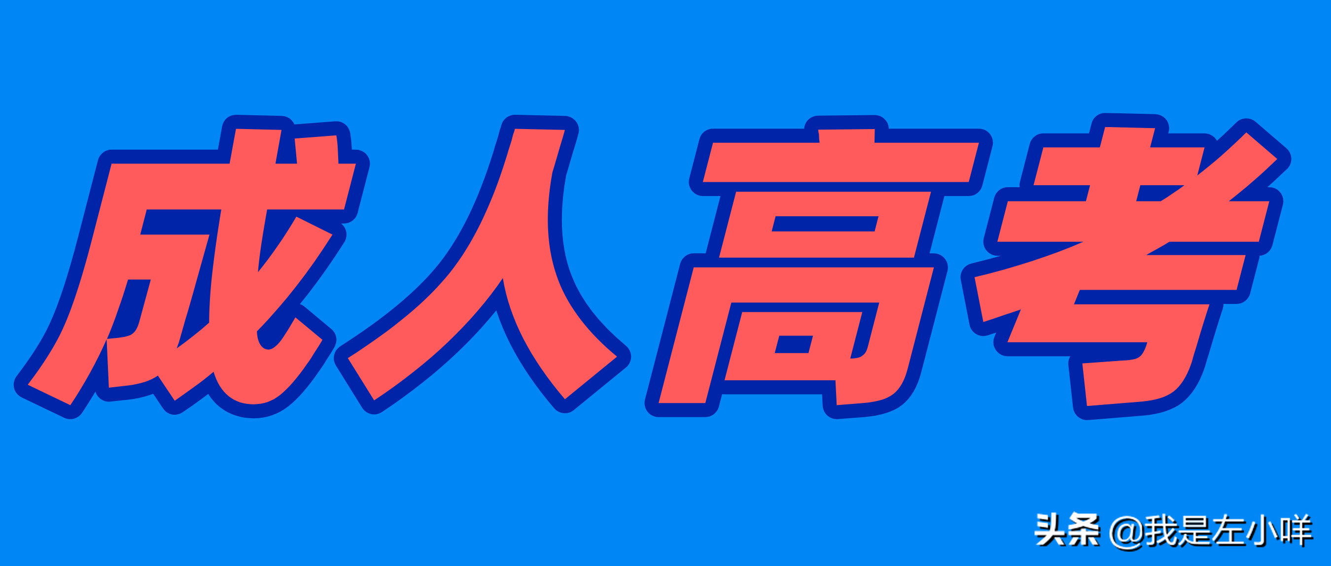 成人高考考什么?成人高考为何不难?(图1)