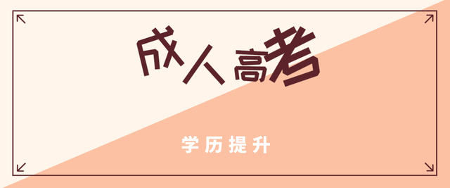 成人高考难吗怎么复习?(图1)