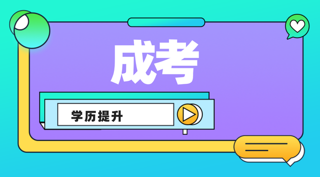 成人高考难吗怎么复习?(图2)