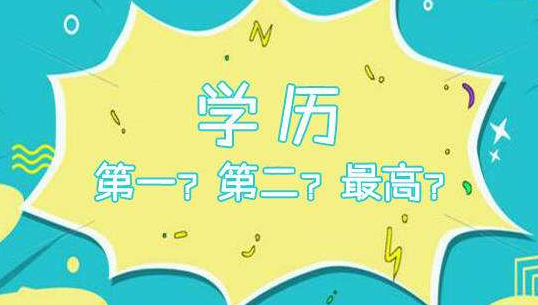 成人高考究竟属于第几学历?是全日制吗?(图1)
