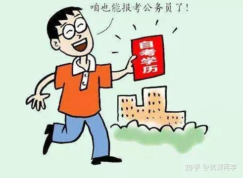 过来人说说自考本科文凭含金量高不高(图3)