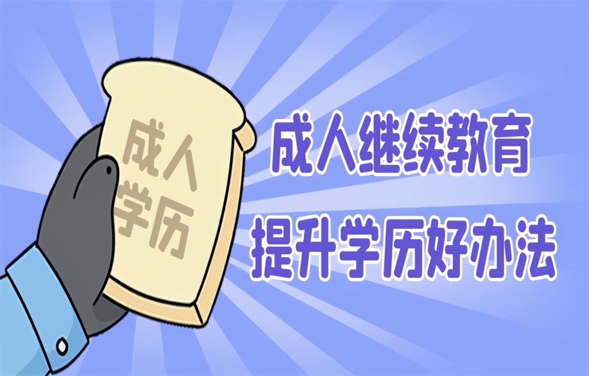 成人高考和成人自考有什么区别?(图1)