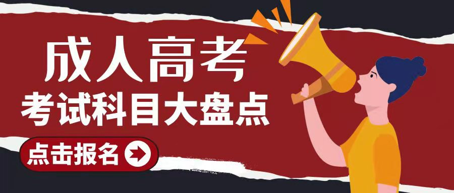 成人高考难不难?成人高考的考试科目有哪些?(图1)