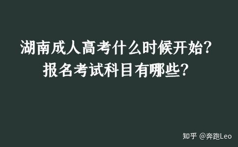 湖南成人高考什么时候开始?报名考试科目有哪些?(图1)