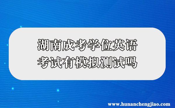 湖南成考学位英语考试有模拟测试吗(图1)