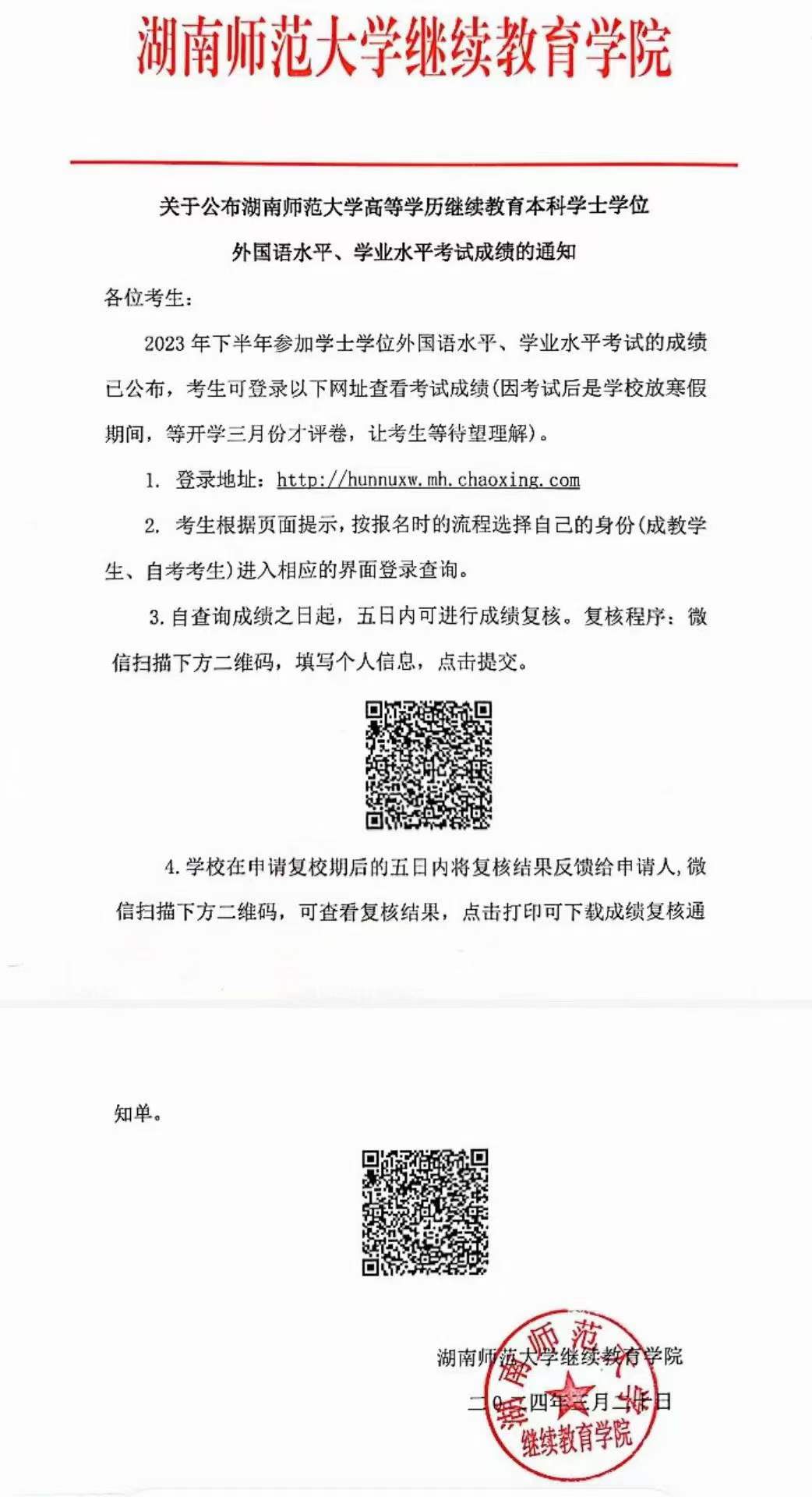 2023年下半年湖南师范大学学位英语水平考试成绩已出(图1)